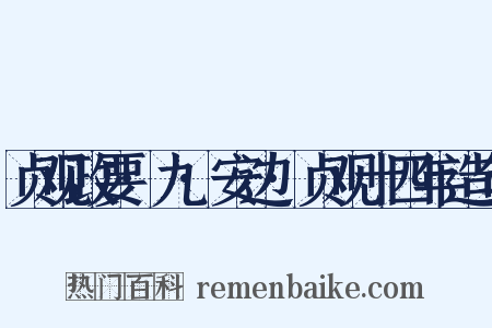 贞观政要·九·安边·贞观十四年造句是什么意思的图片